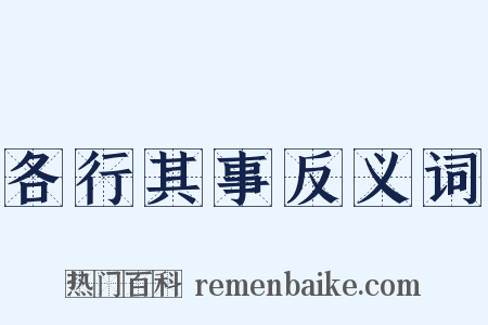 各行其事反义词是什么意思的图片